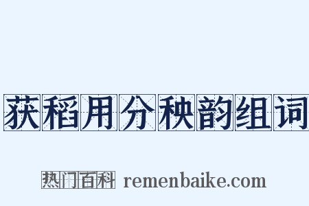 获稻用分秧韵组词是什么意思的图片